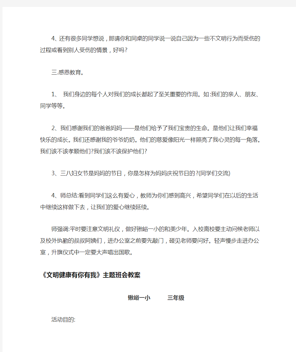 文明健康有你有我主题班会教案