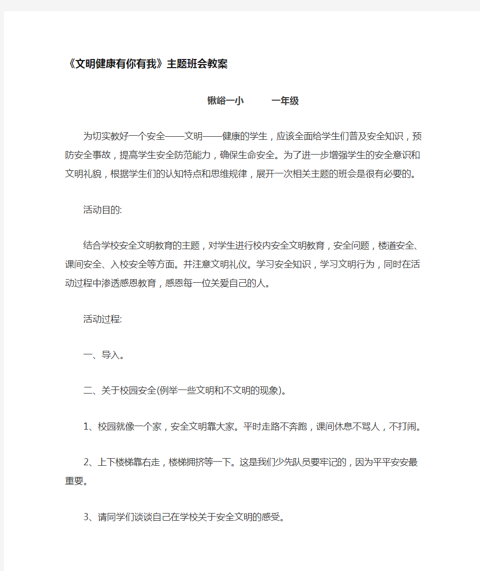 文明健康有你有我主题班会教案