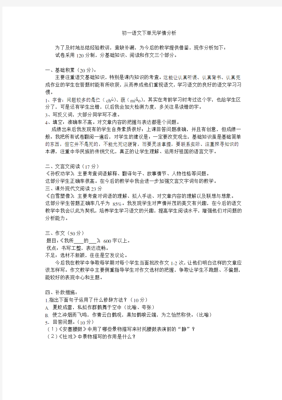 初一语文下单元学情分析