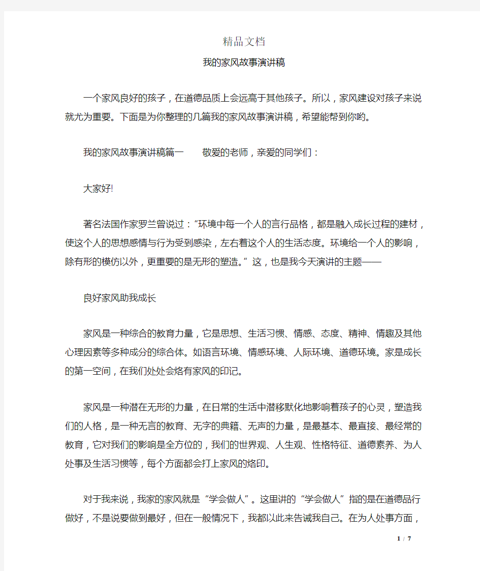 我的家风故事演讲稿