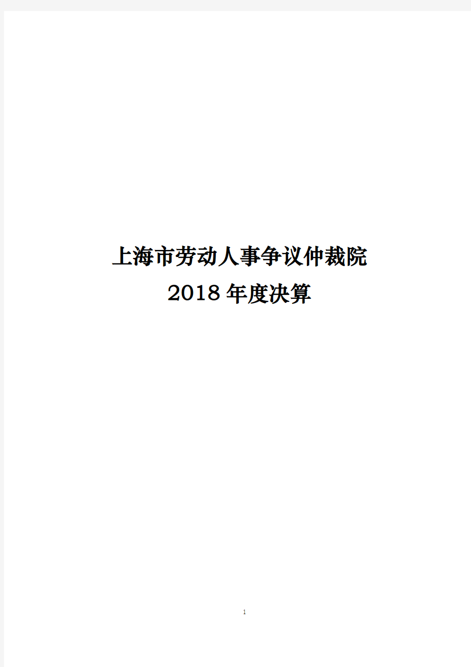 上海市劳动人事争议仲裁院