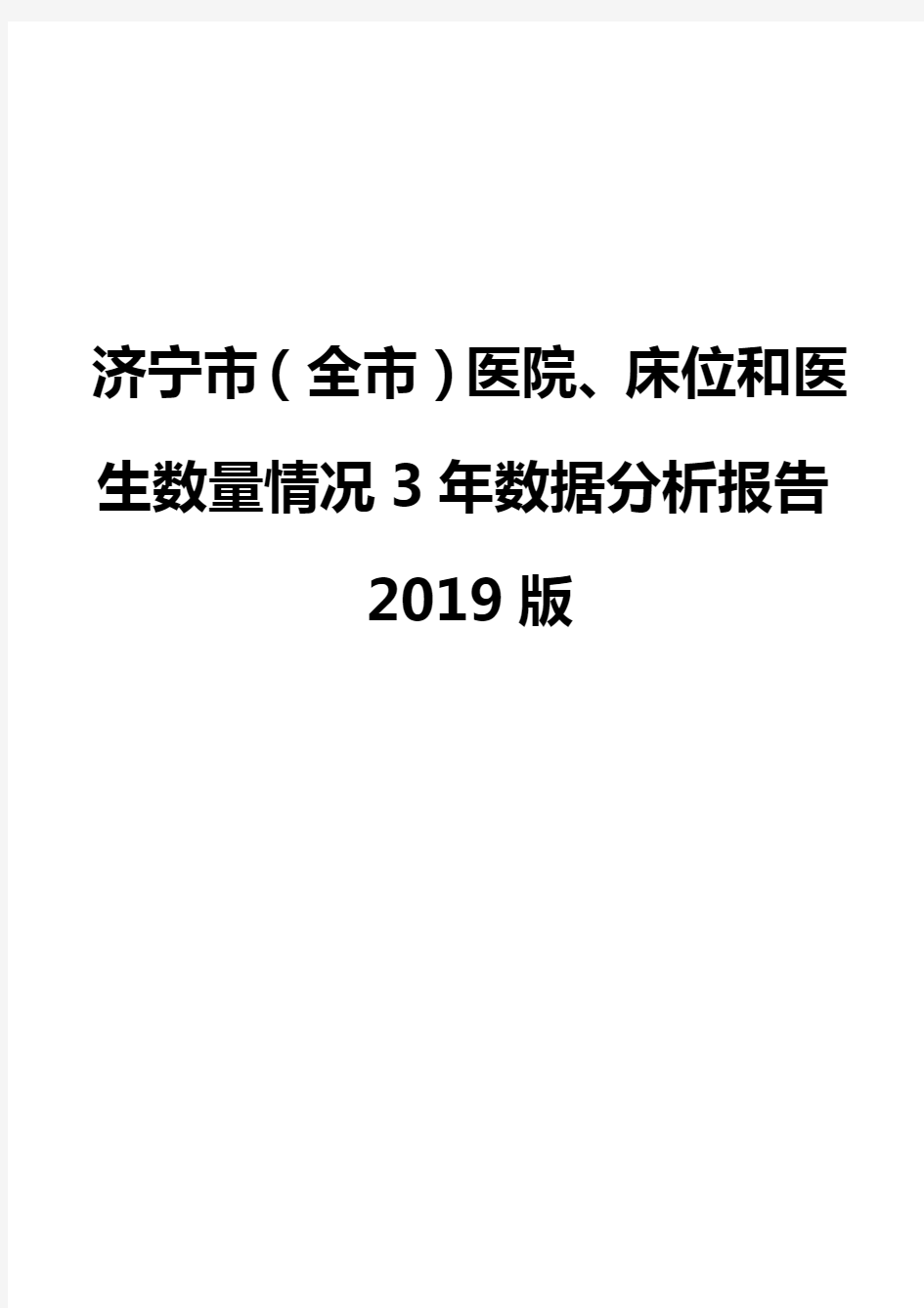 济宁市(全市)医院、床位和医生数量情况3年数据分析报告2019版