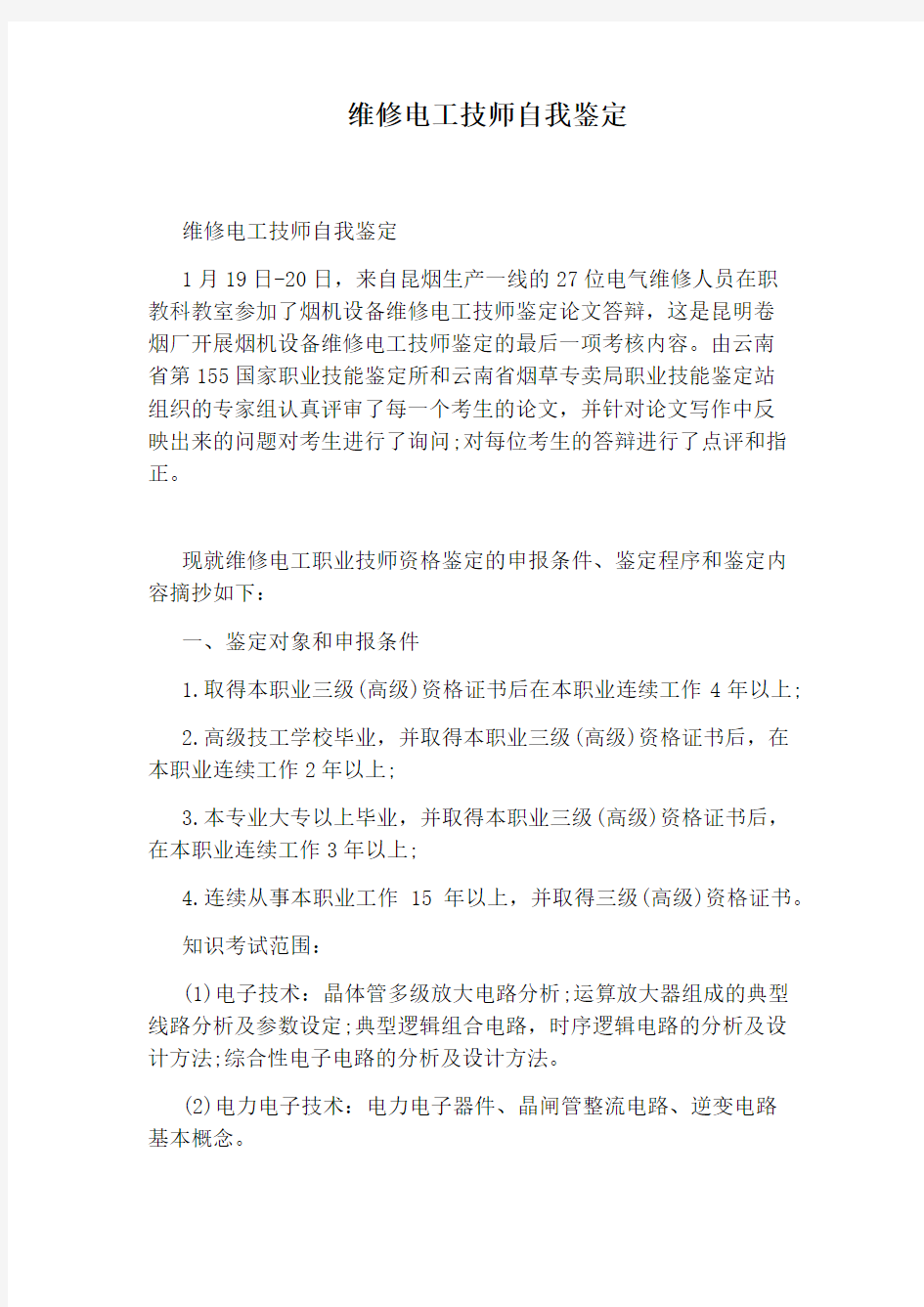 维修电工技师自我鉴定