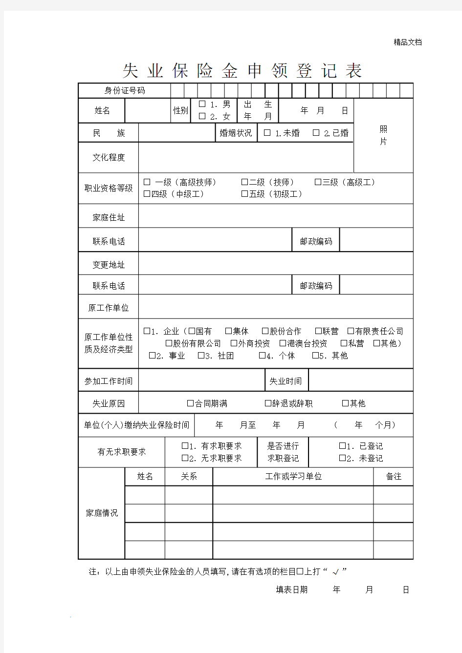 失业保险金申领登记表(附件)