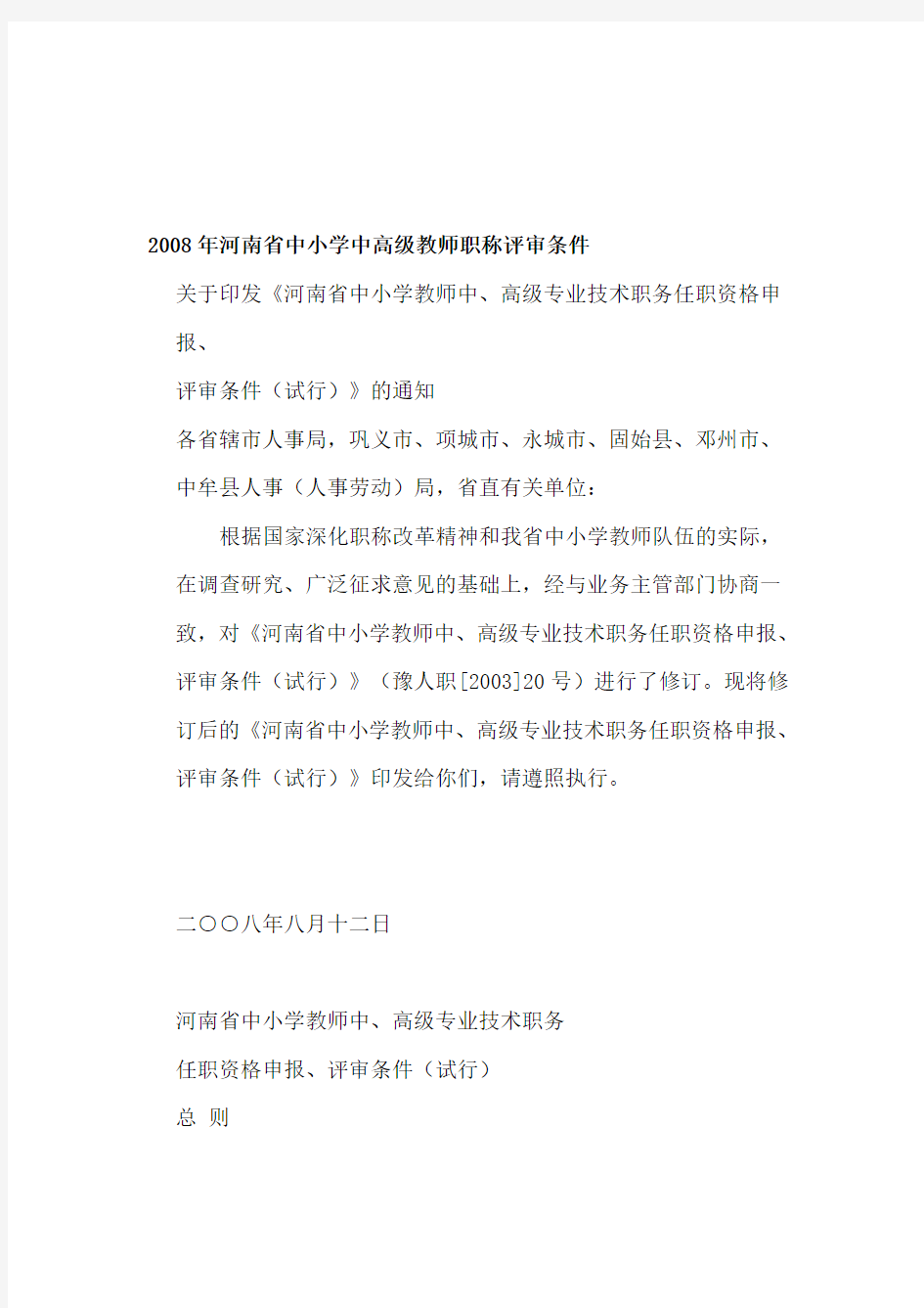 河南省中小学中高级教师职称评审条件