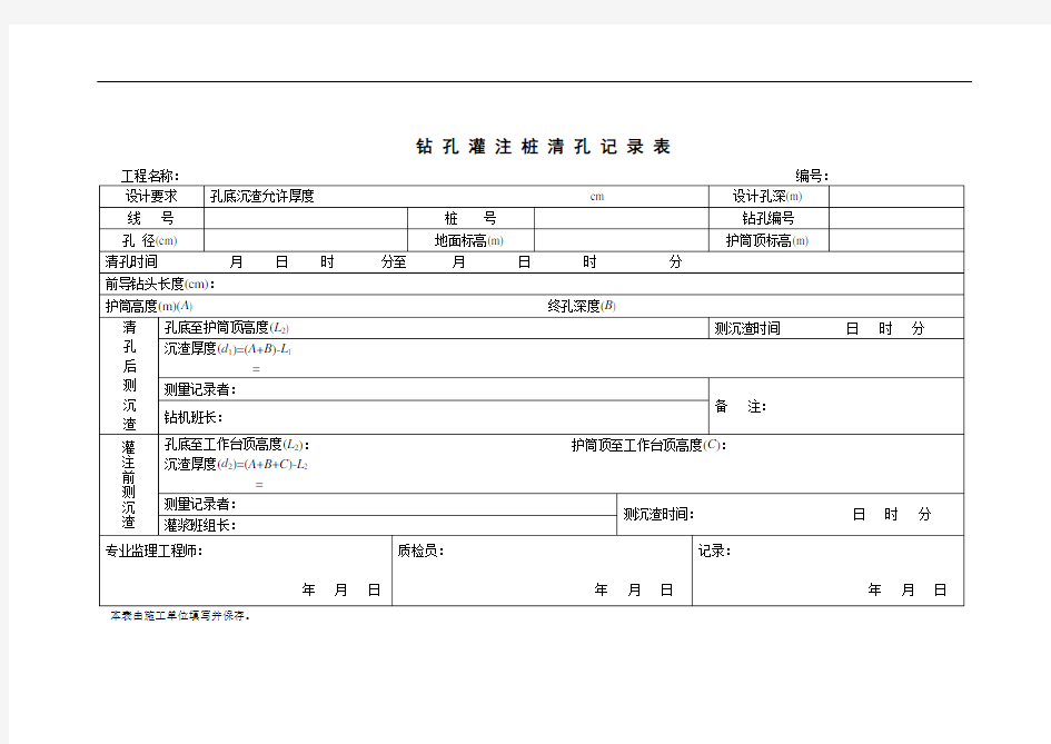 钻孔灌注桩清孔记录表