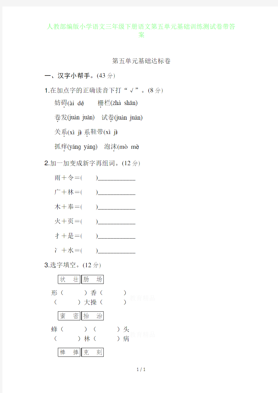 人教部编版小学语文三年级下册语文第五单元基础训练测试卷带答案