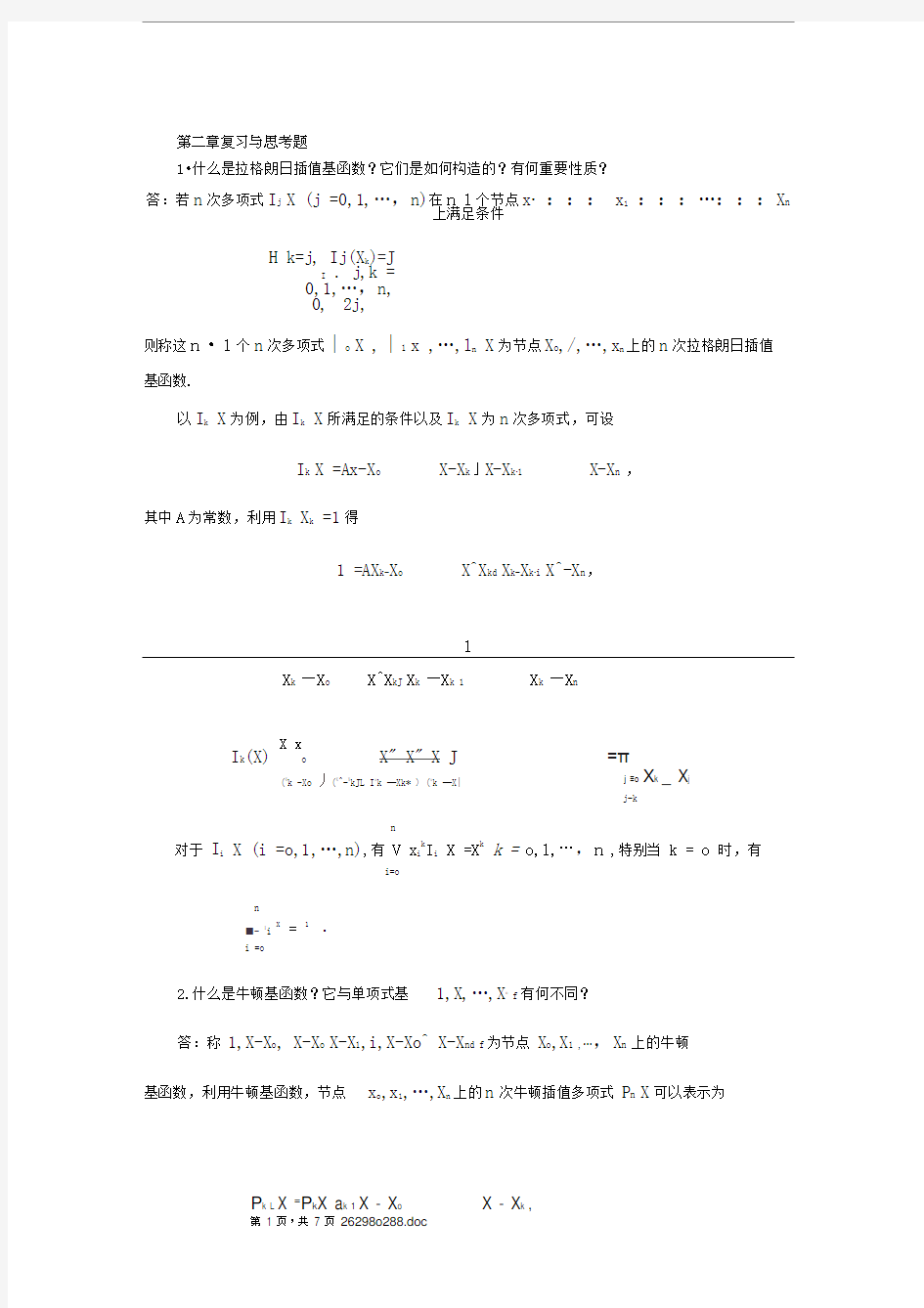 数值分析第二章复习与思考题