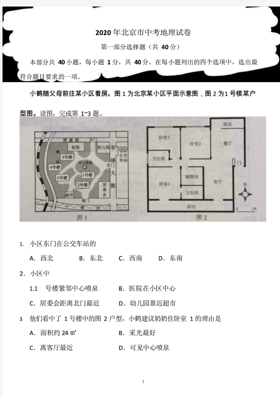 (最新)2020年北京市中考地理试卷及答案
