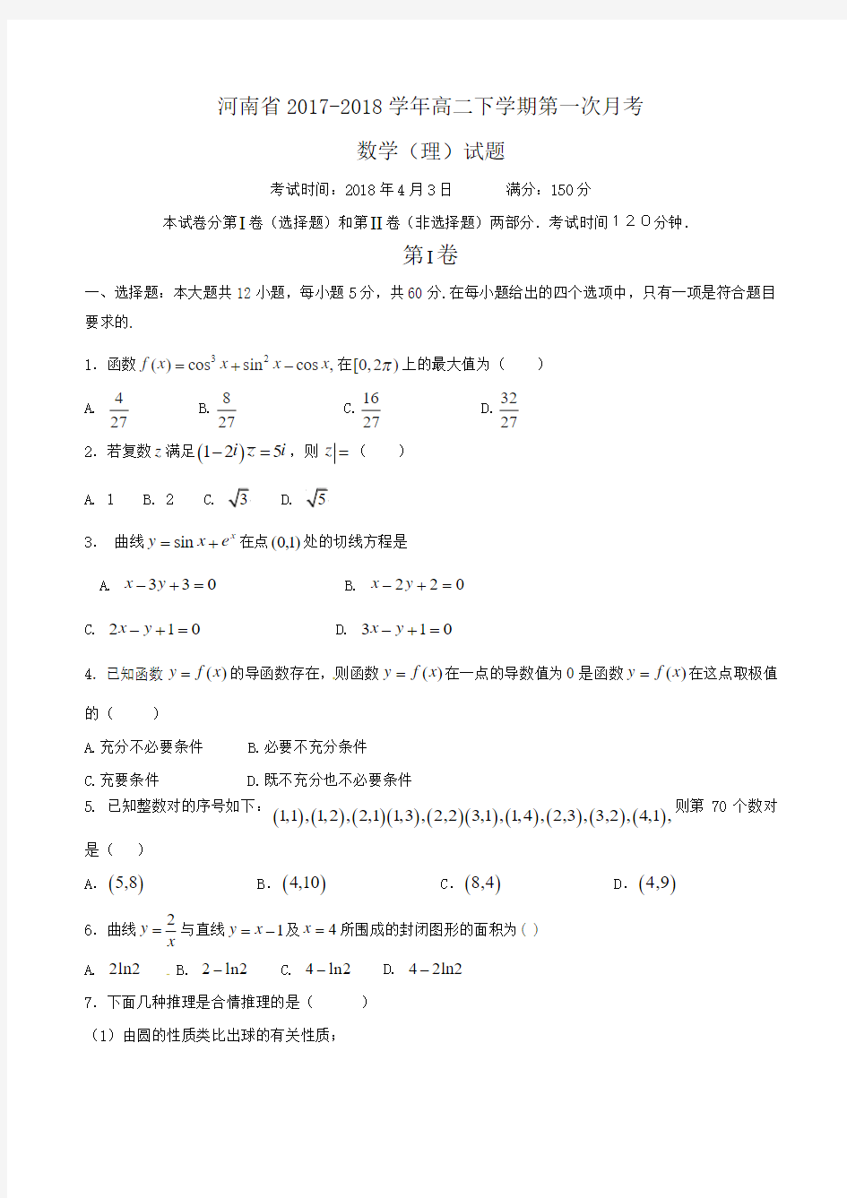 河南省2017-2018学年高二下学期第一次月考数学(理)试题Word版含答案