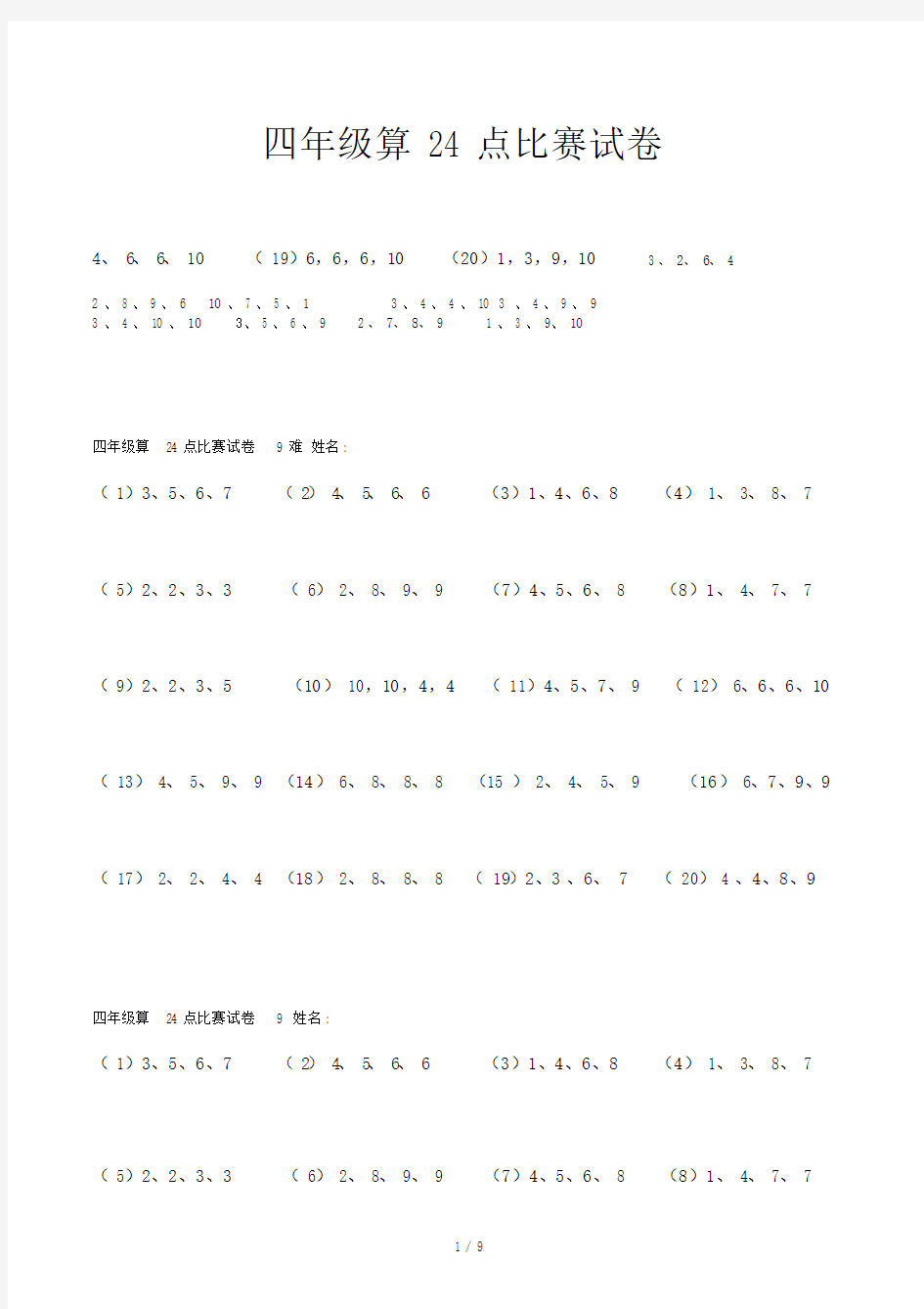 四年级算24点比赛试卷(2).docx