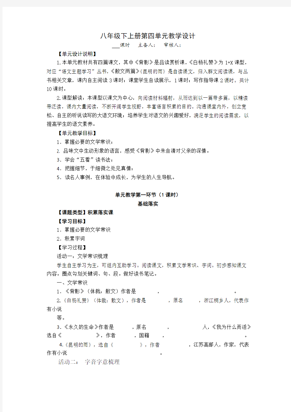 八年级下册第四单元主题学习教学设计