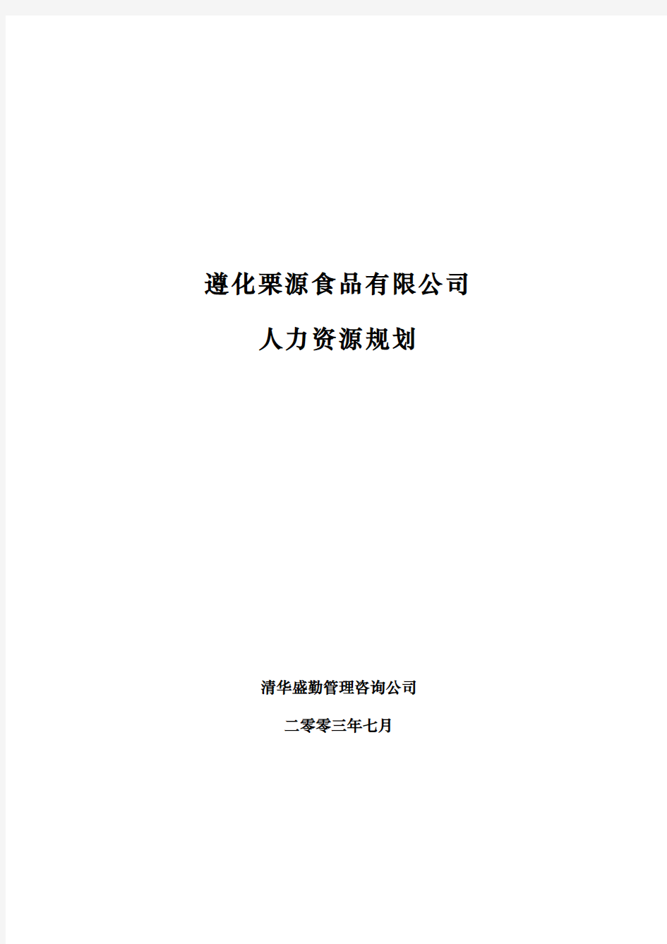 某公司人力资源规划现状分析报告