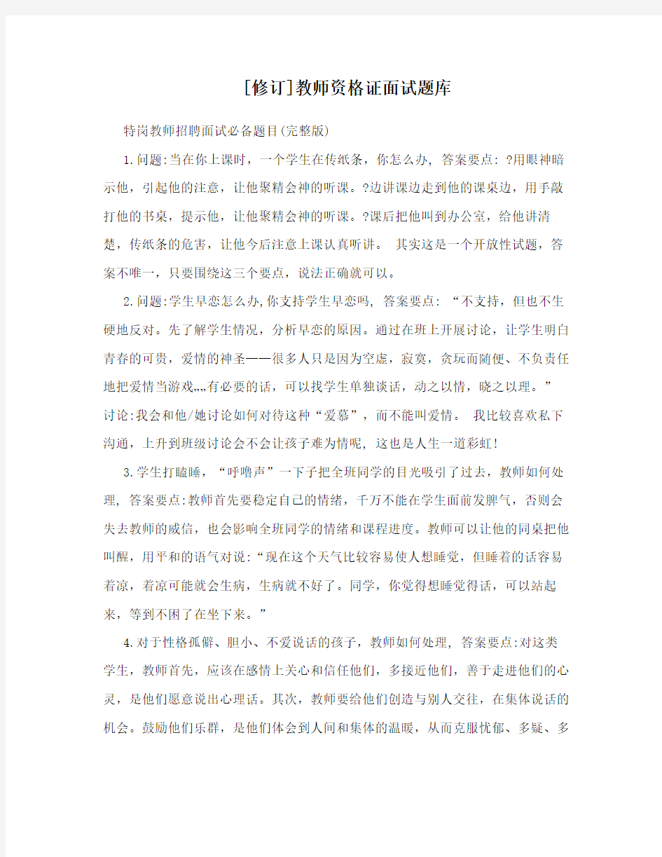 [修订]教师资格证面试题库