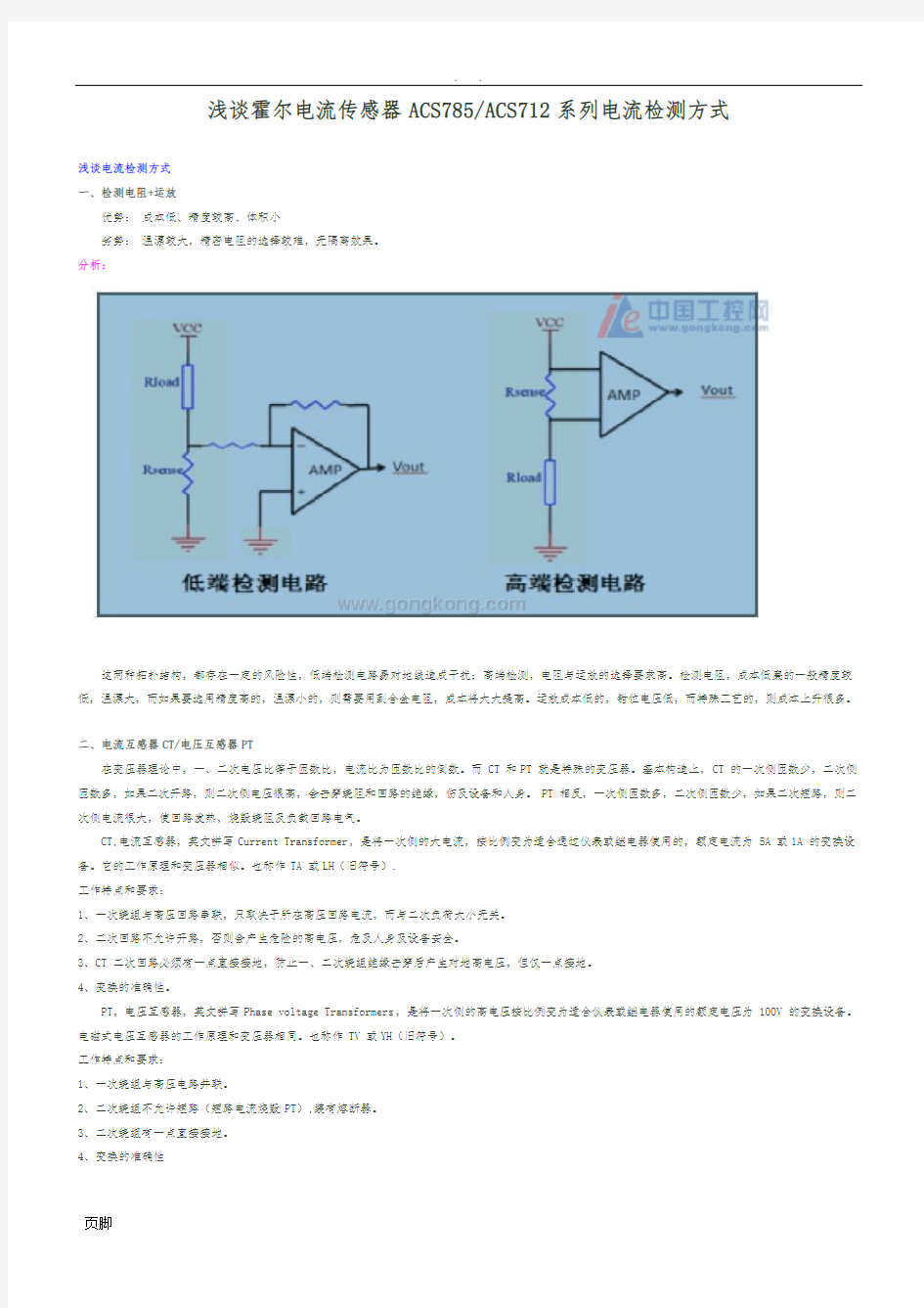 浅谈霍尔电流传感器ACS785ACS712系列电流检测方式