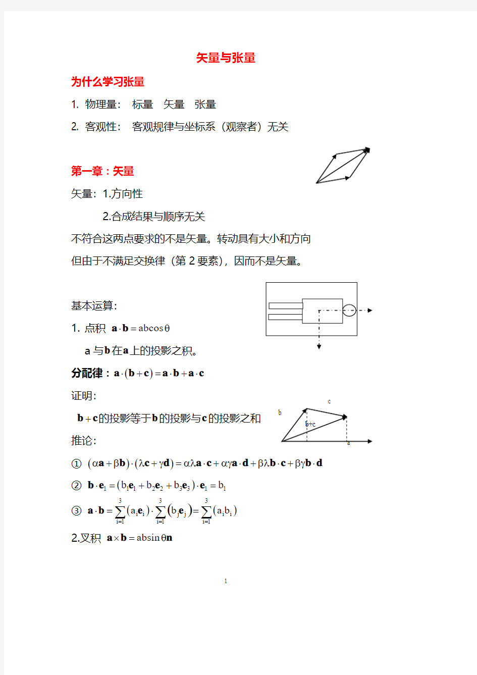 第一章-矢量和张量