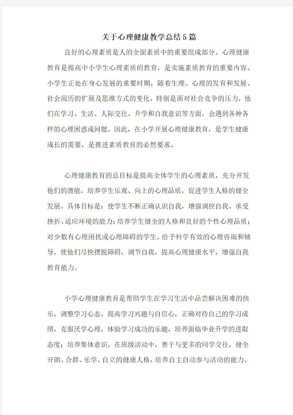 关于心理健康教学总结5篇