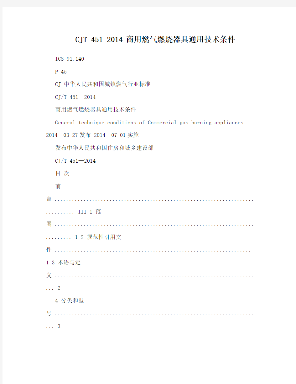 CJT 451-2014 商用燃气燃烧器具通用技术条件