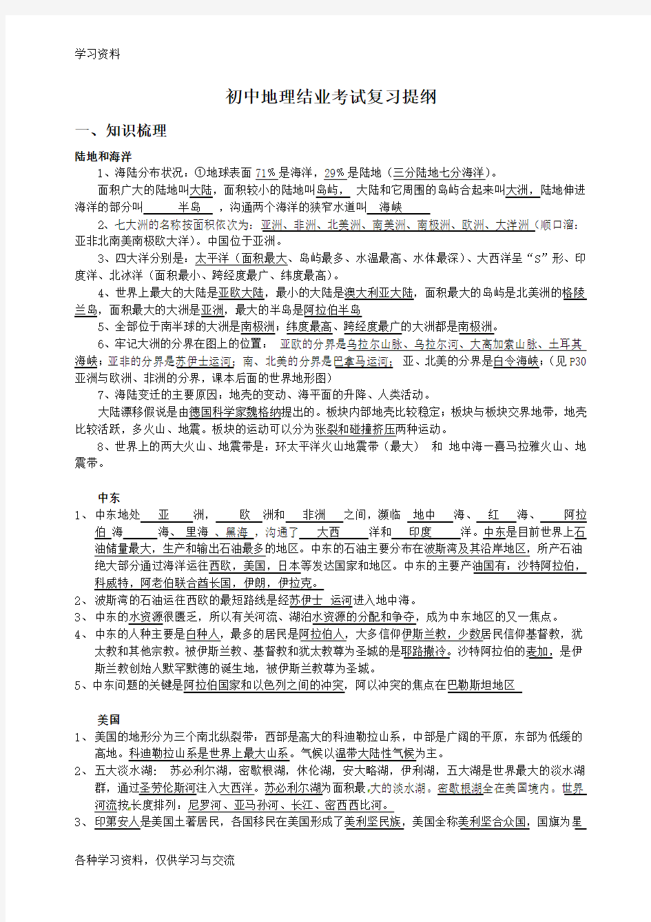 初中地理结业考试复习提纲教学教材