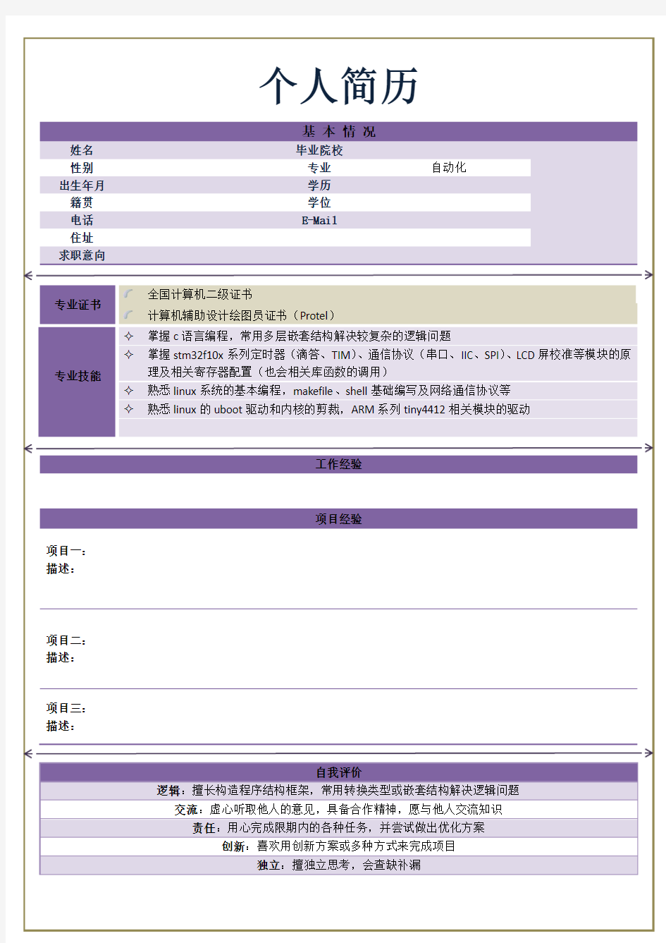 自动化专业个人简历模板