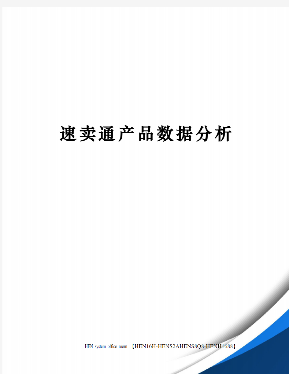 速卖通产品数据分析完整版