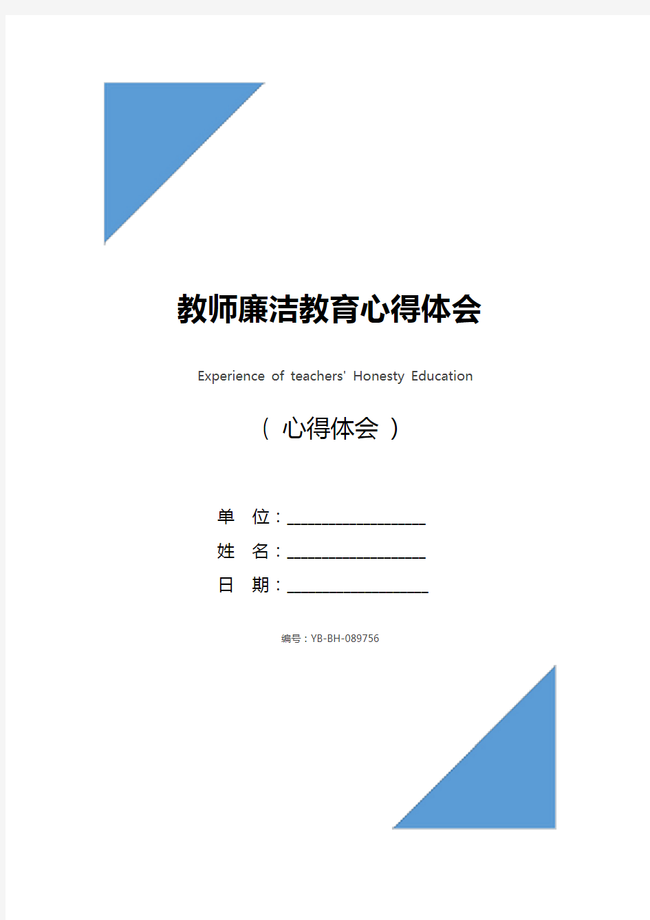 教师廉洁教育心得体会