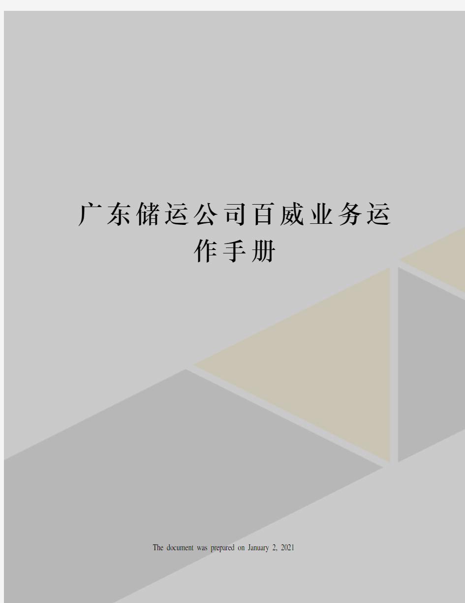 广东储运公司百威业务运作手册
