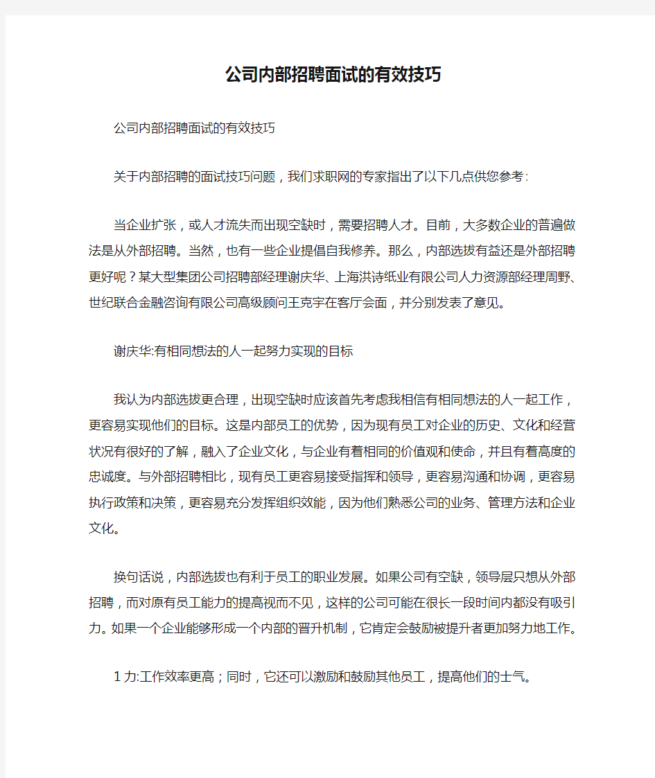 公司内部招聘面试的有效技巧.doc