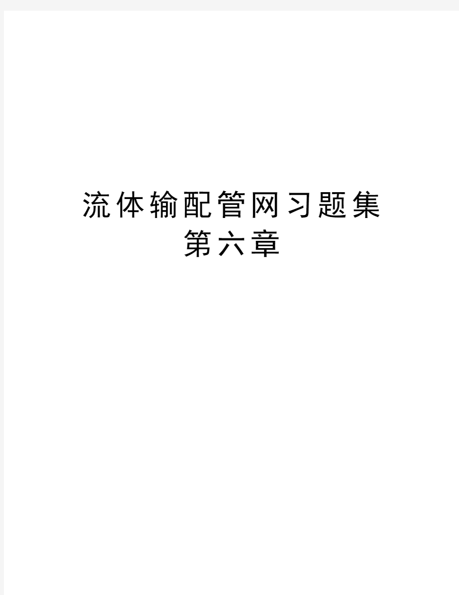 流体输配管网习题集第六章说课材料