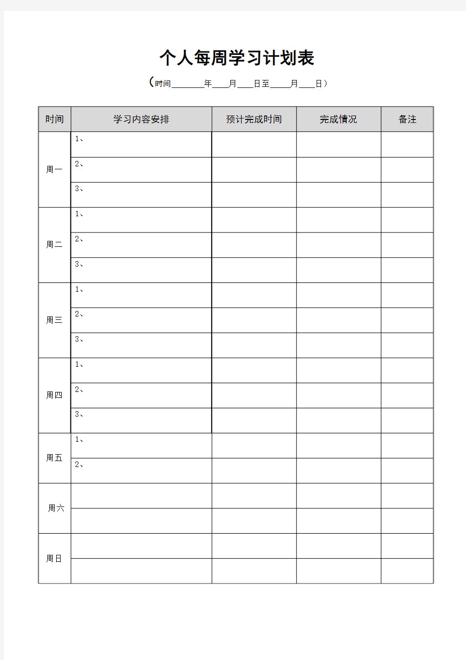 个人每周工作学习计划表模板