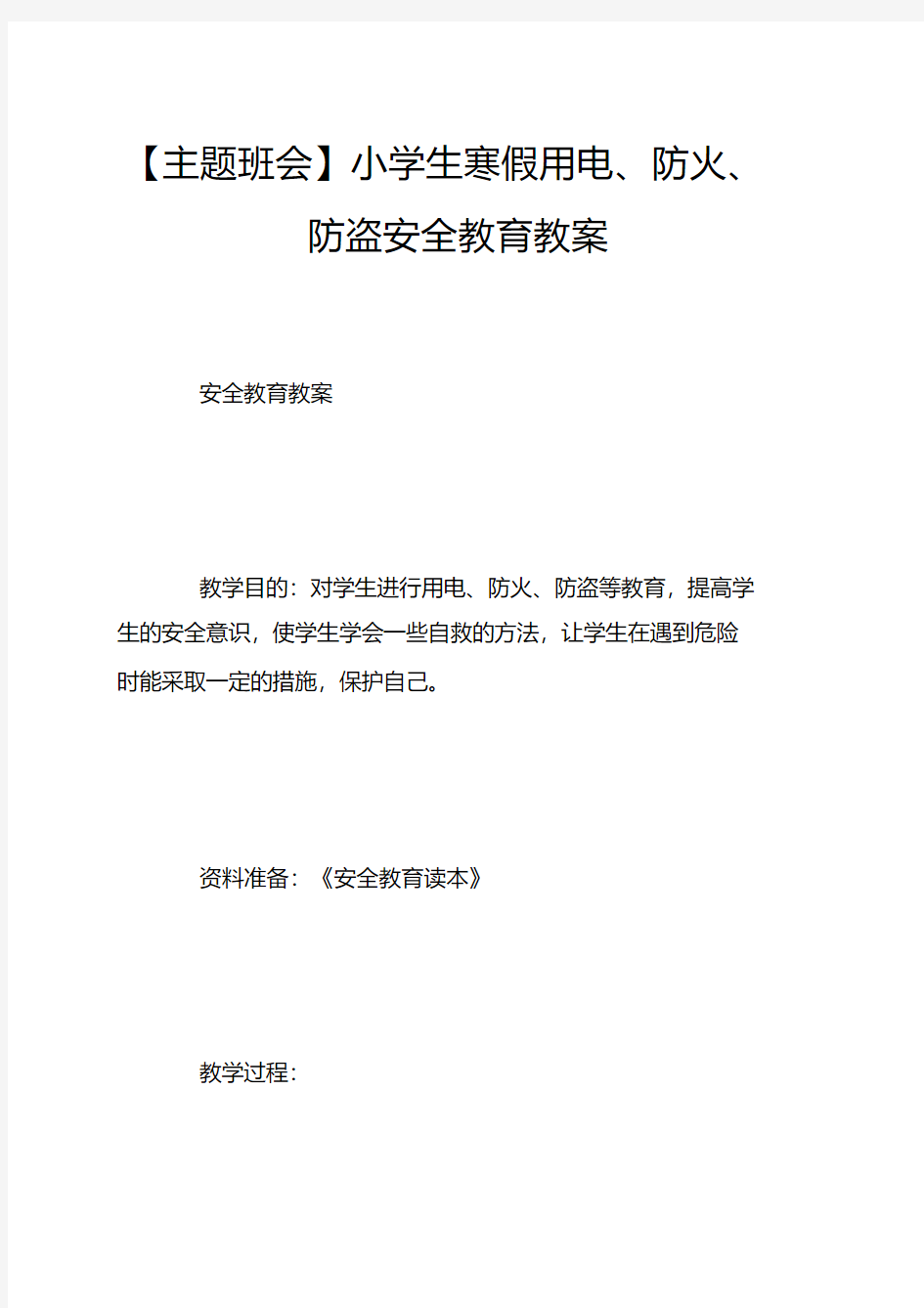 小学生寒假用电、防火、防盗安全教育教案