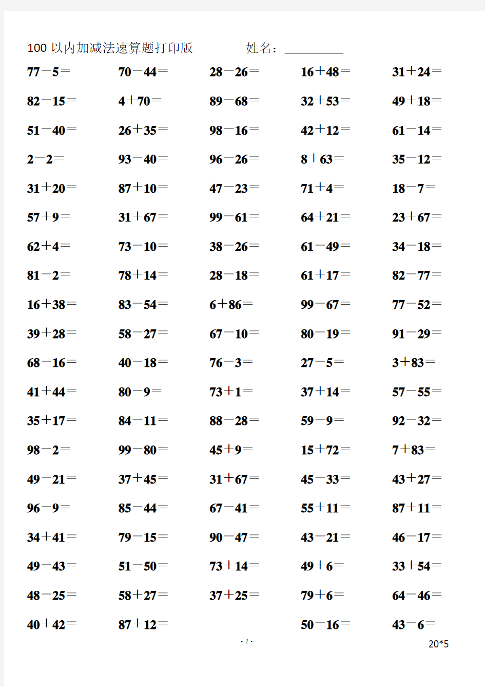 100以内加减法速算题打印版