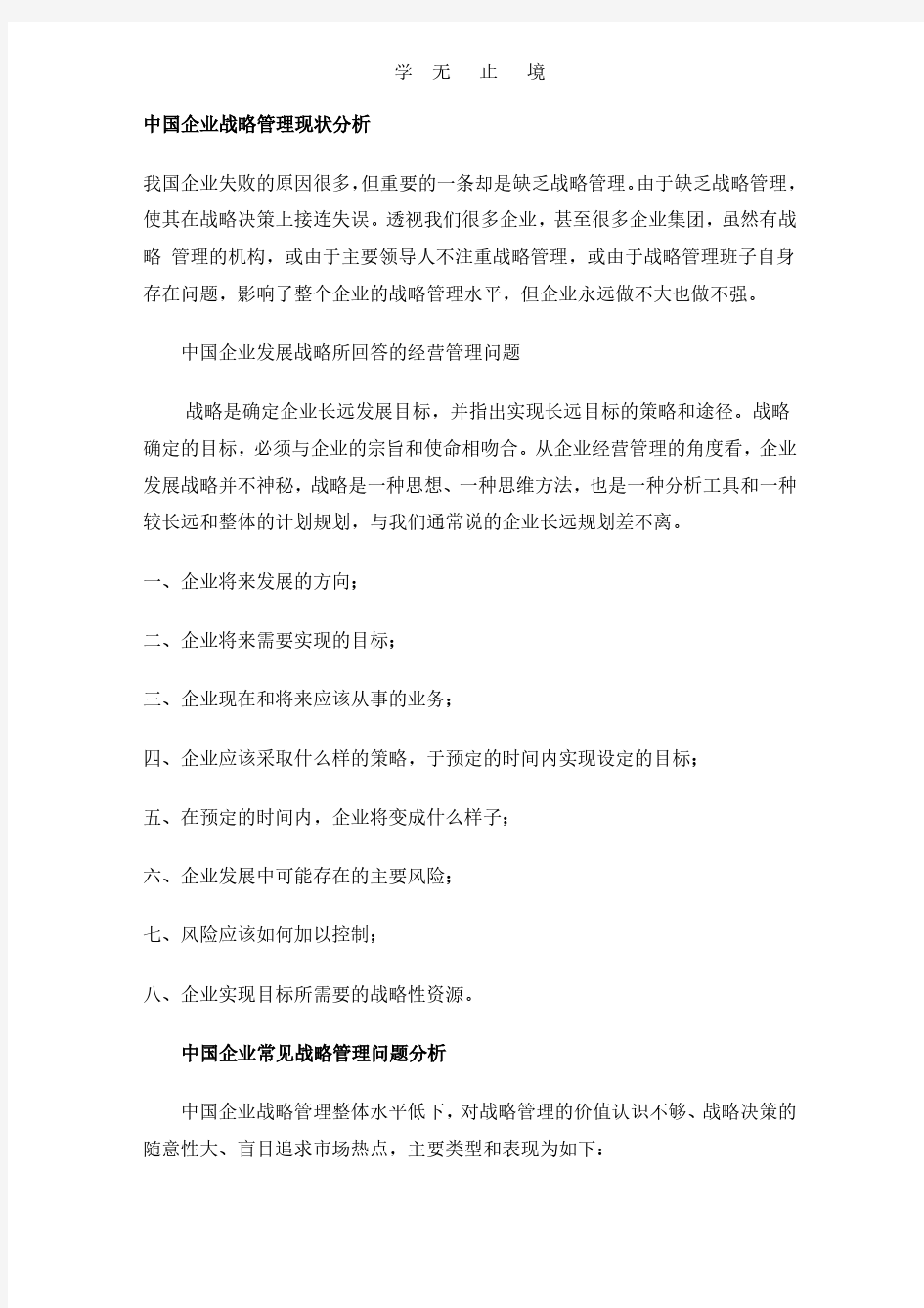 中国企业战略管理现状分析.pdf