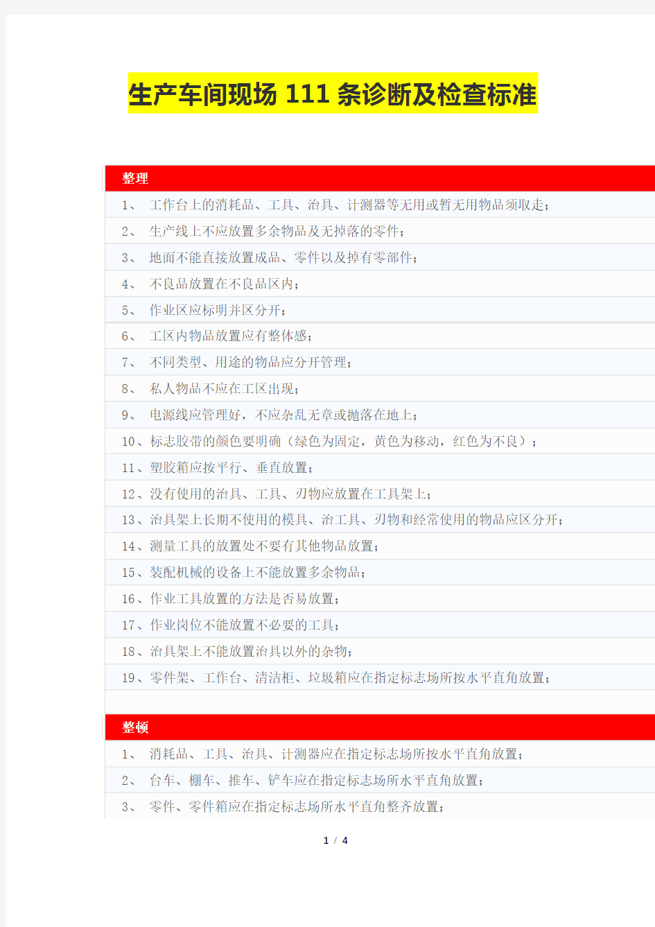 生产车间现场111条诊断及检查标准