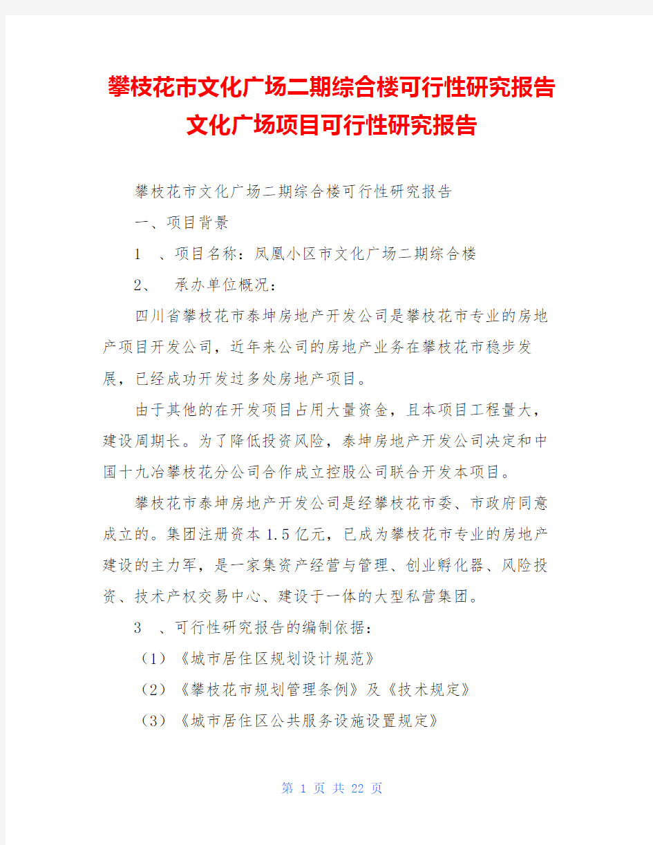 攀枝花市文化广场二期综合楼可行性研究报告文化广场项目可行性研究报告