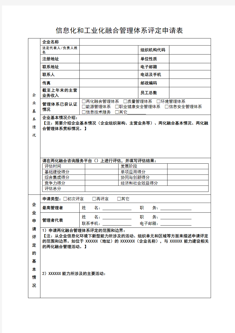 两化融合管理体系评定申请表模板