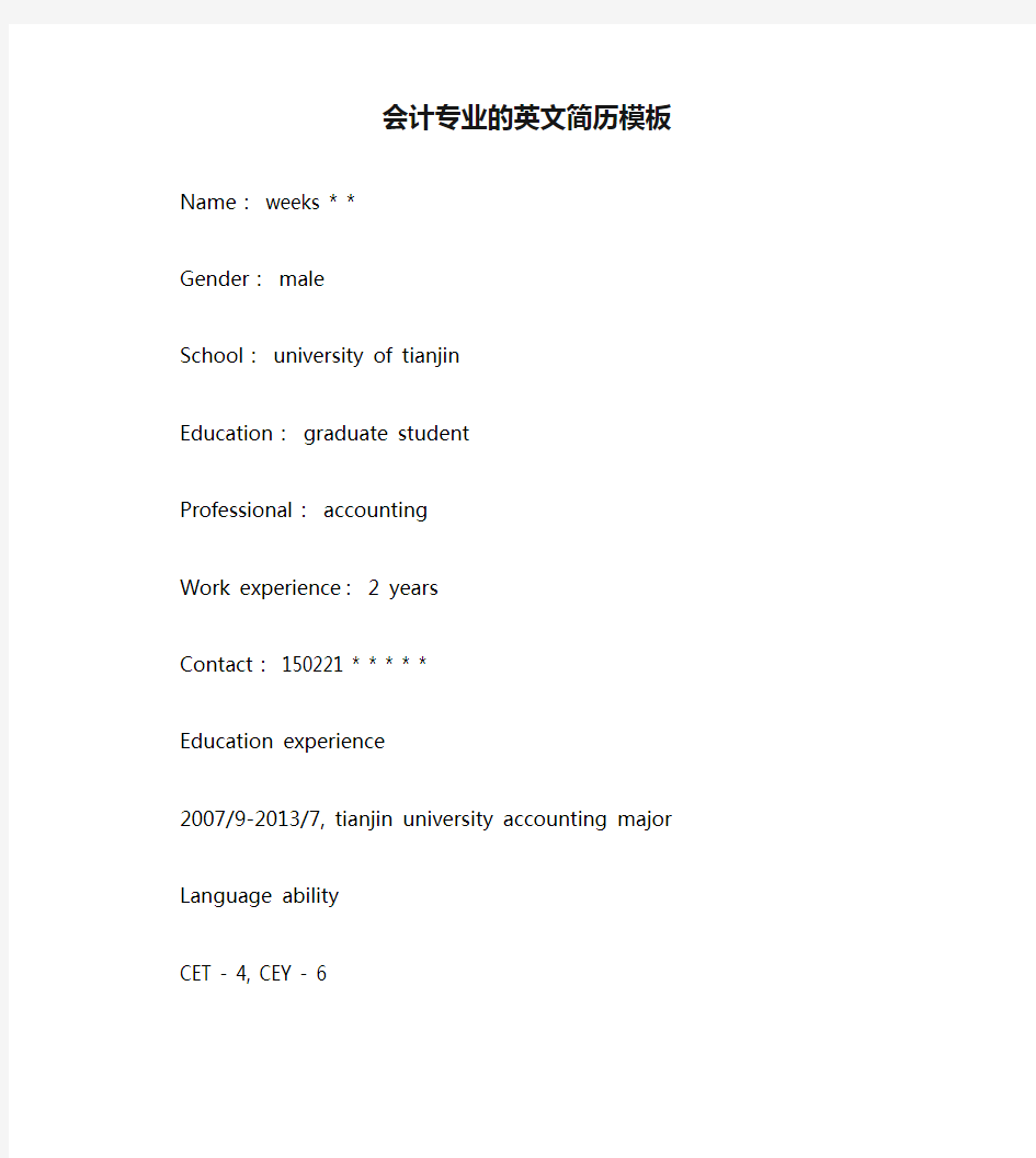 会计专业的英文简历模板