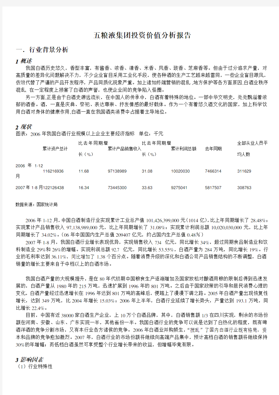 (完整版)五粮液投资价值分析报告