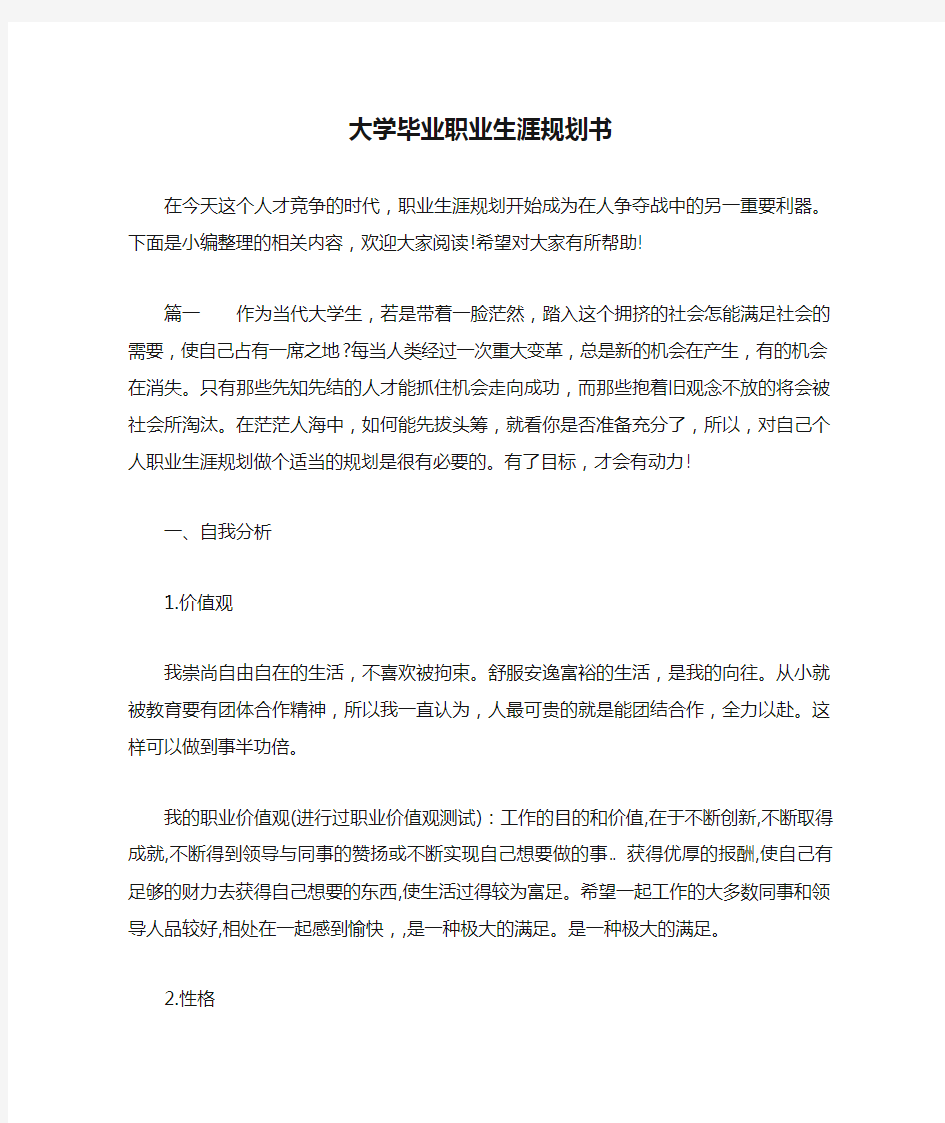 大学毕业职业生涯规划书