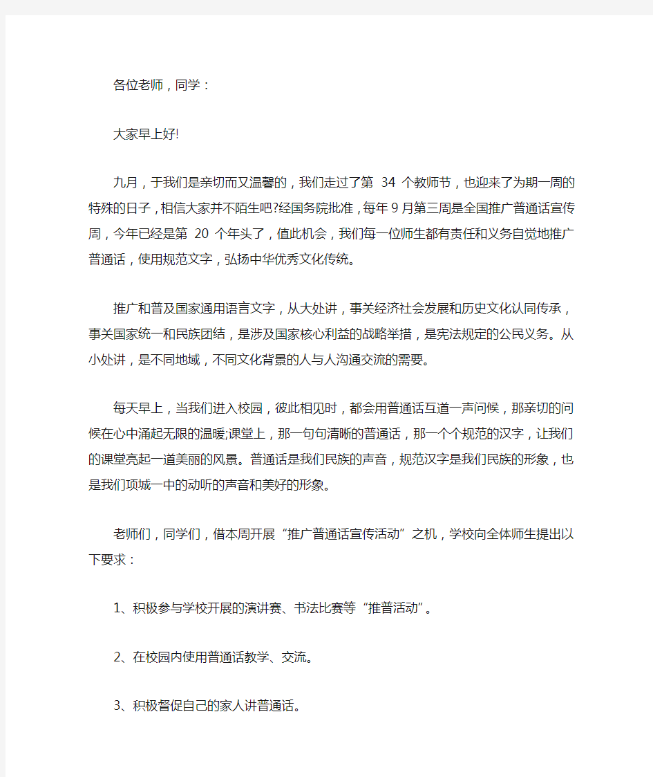 关于推普周的领导讲话稿