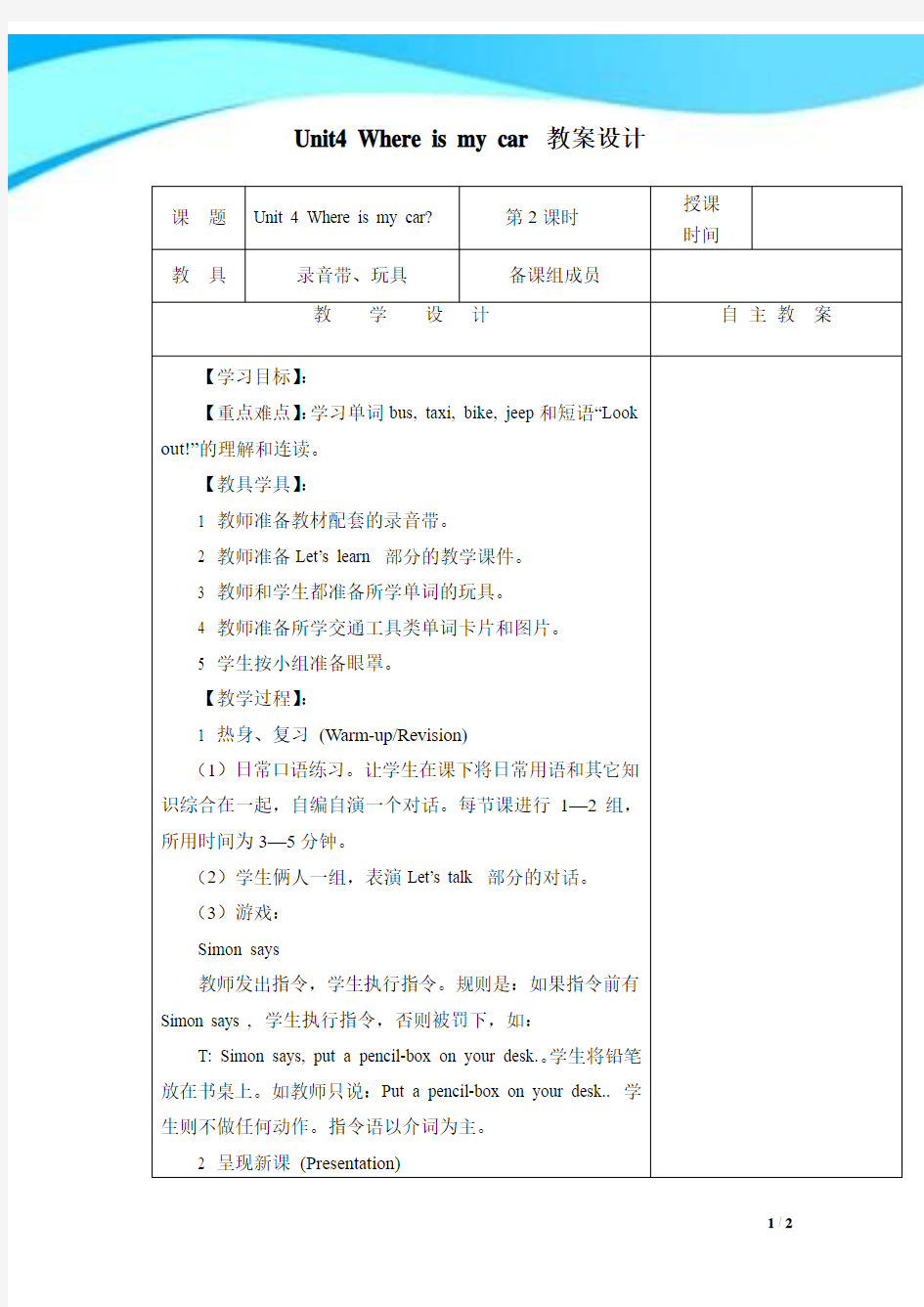 【最新】三年级英语下册Unit4 Where is my car教案设计人教PEP