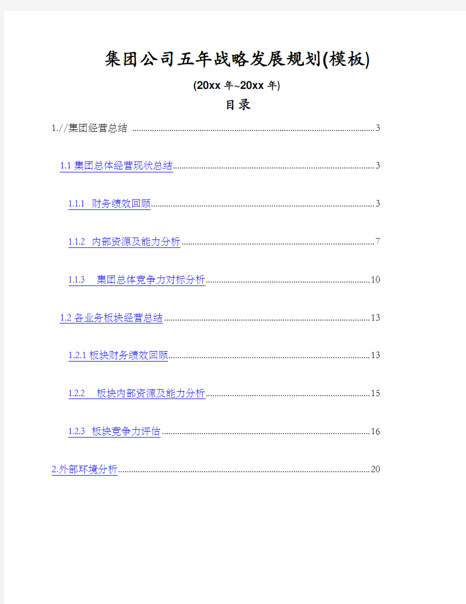 集团公司五年战略发展规划