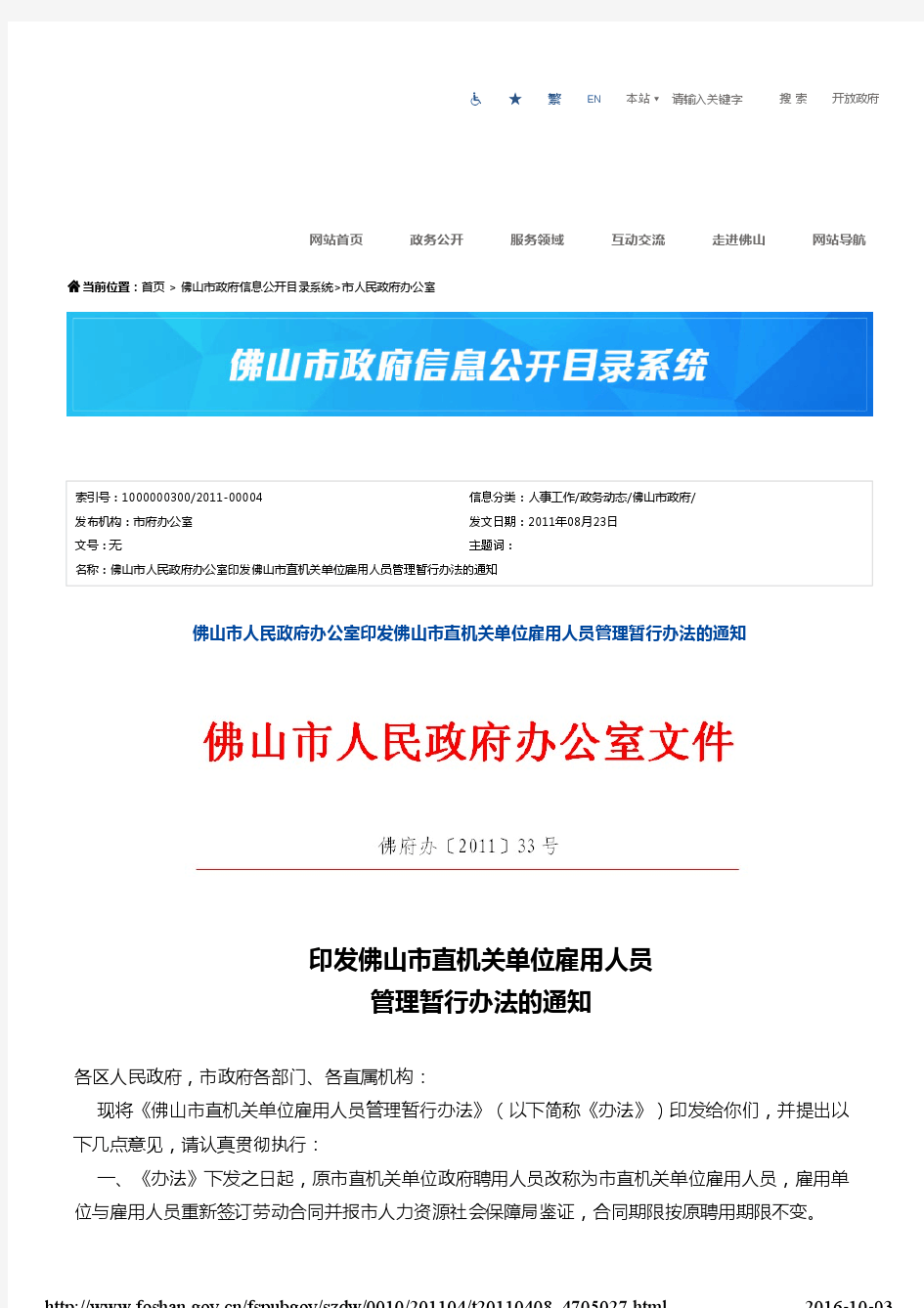 佛山市人民政府办公室印发佛山市直机关单位雇用人员管理暂行办法的通知