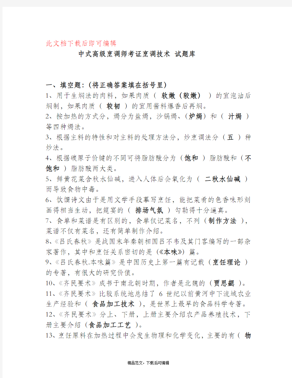 中式烹调师考试题库及答案(完整资料).doc