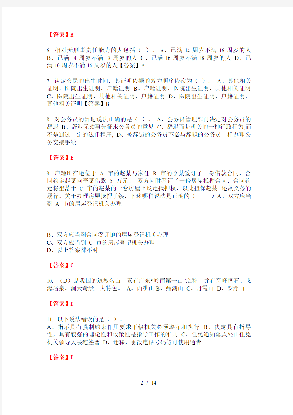 广东省茂名市《综合知识和能力素质》(工勤技能类岗位)事业单位考试最新版