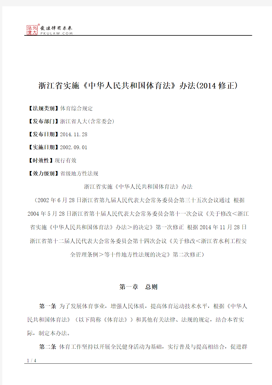 浙江省实施《中华人民共和国体育法》办法(2014修正)
