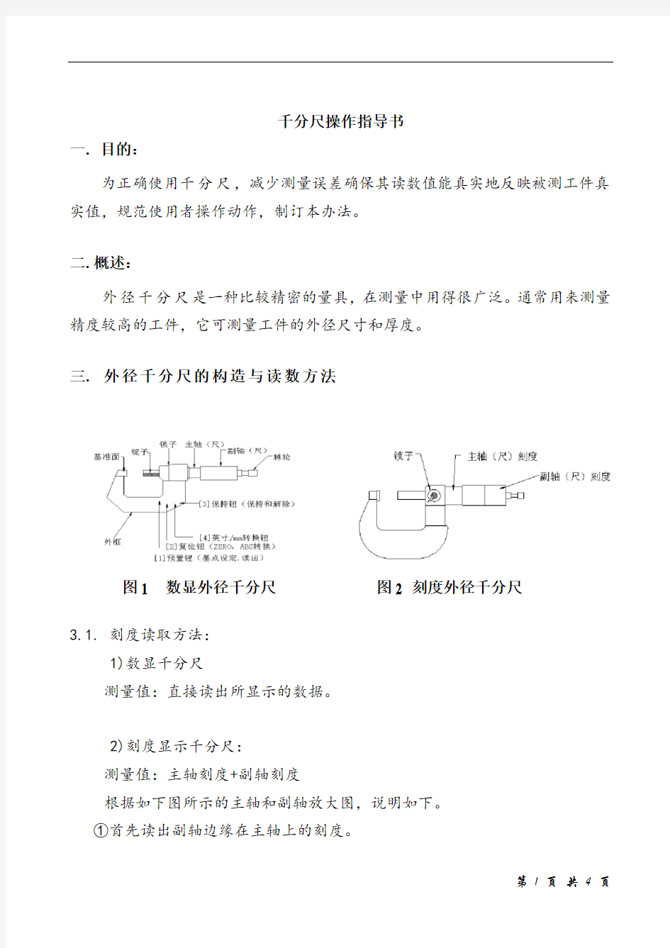 千分尺操作规程