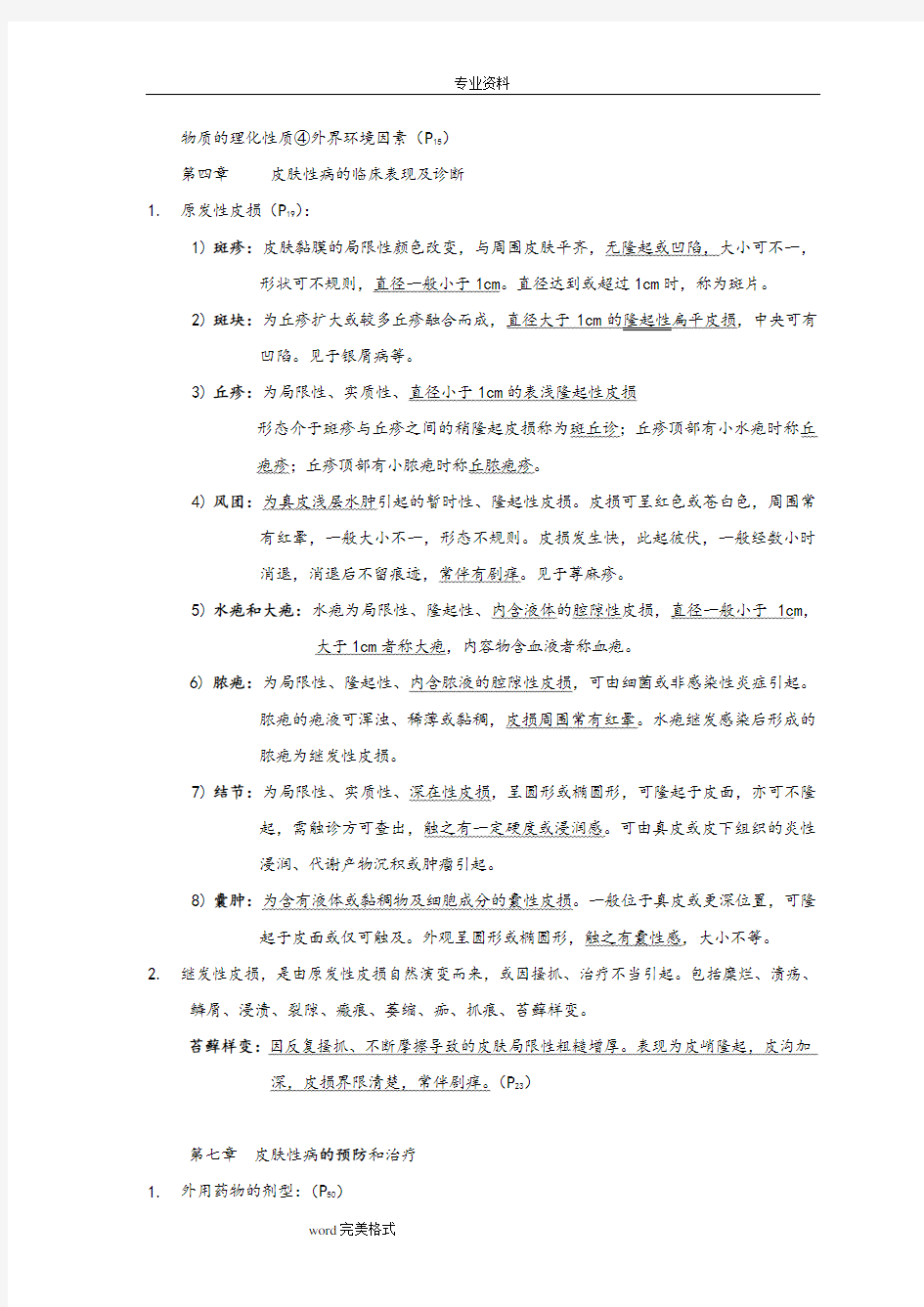 皮肤性病学_总结_重点_笔记_复习资料全