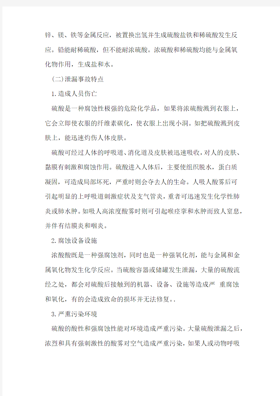 硫酸泄漏事故的应急处置措施