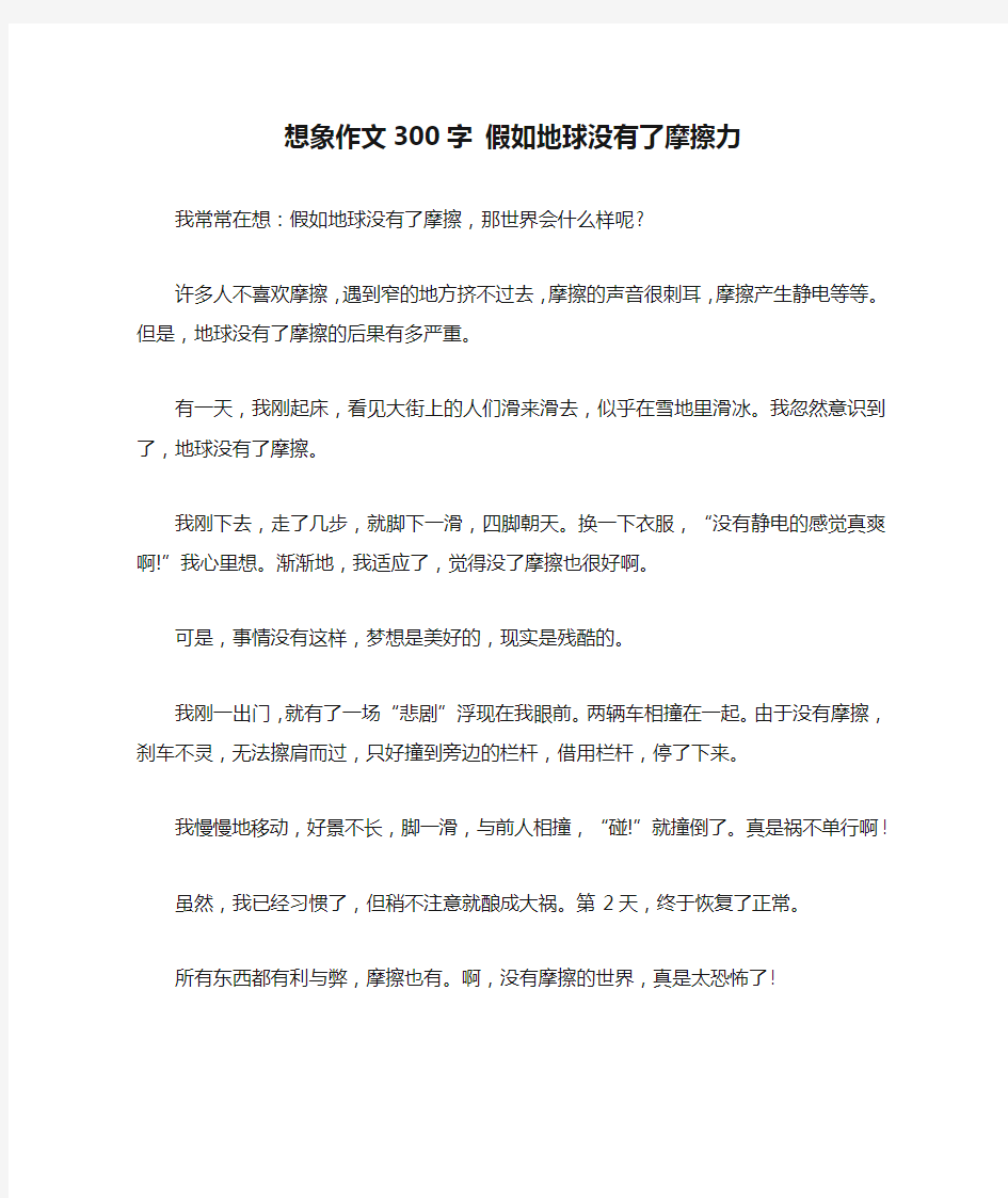 想象作文300字 假如地球没有了摩擦力